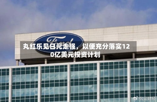 丸红乐见日元走强	，以便充分落实120亿美元投资计划-第2张图片