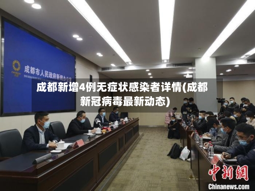 成都新增4例无症状感染者详情(成都新冠病毒最新动态)-第2张图片