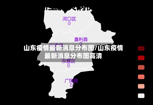 山东疫情最新消息分布图/山东疫情最新消息分布图高清