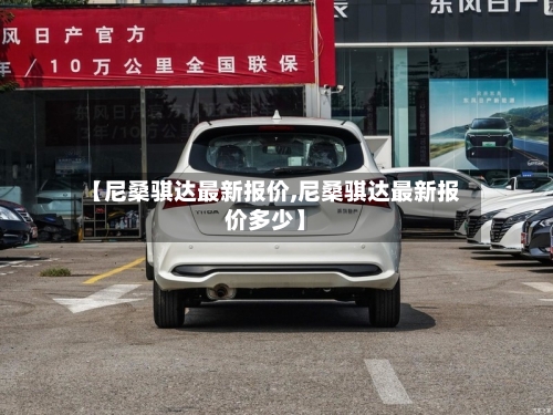 【尼桑骐达最新报价,尼桑骐达最新报价多少】-第2张图片