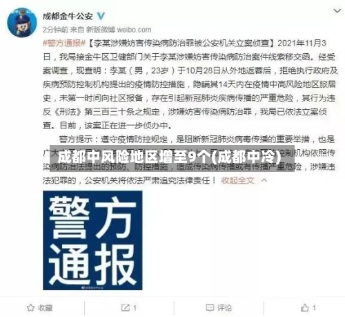 成都中风险地区增至9个(成都中冷)-第2张图片