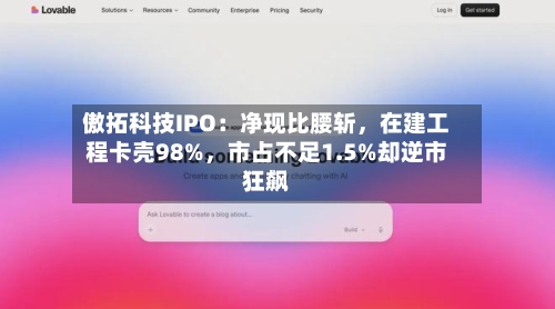 傲拓科技IPO：净现比腰斩	，在建工程卡壳98%，市占不足1.5%却逆市狂飙-第2张图片