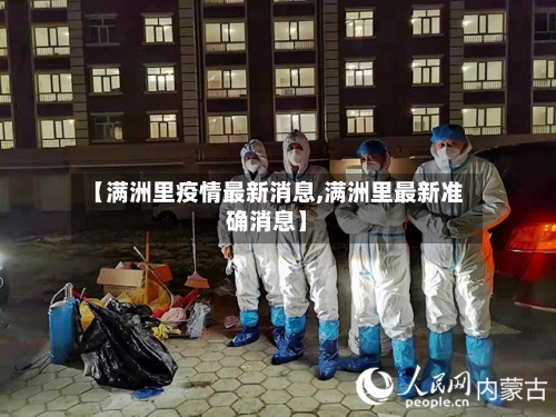【满洲里疫情最新消息,满洲里最新准确消息】-第2张图片