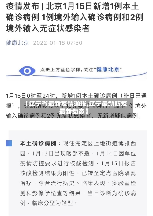 【辽宁省最新疫情通报,辽宁最新防疫最新动态】-第2张图片