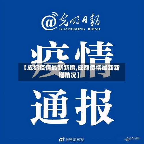 【成都疫情最新新增,成都疫情最新新增情况】