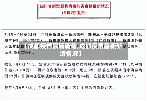 【成都疫情最新新增,成都疫情最新新增情况】-第3张图片