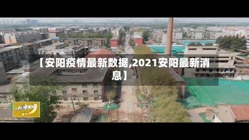 【安阳疫情最新数据,2021安阳最新消息】-第3张图片