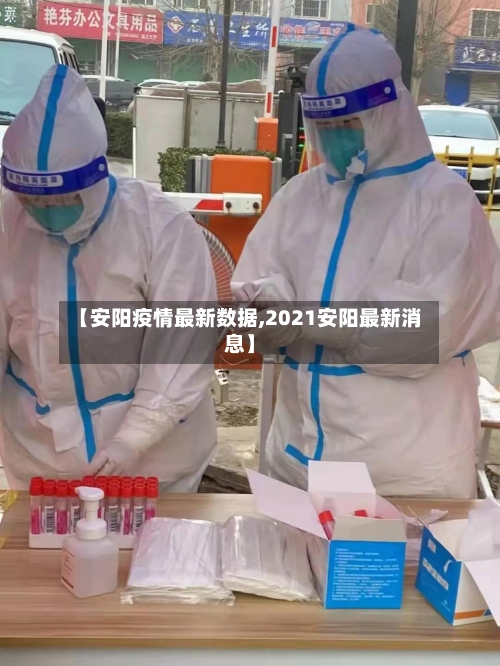 【安阳疫情最新数据,2021安阳最新消息】
