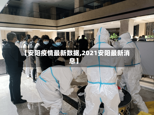 【安阳疫情最新数据,2021安阳最新消息】-第2张图片