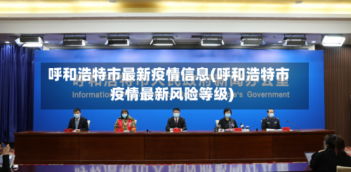 呼和浩特市最新疫情信息(呼和浩特市疫情最新风险等级)