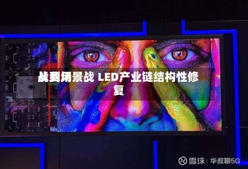 从费用战到场景战 LED产业链结构性修复