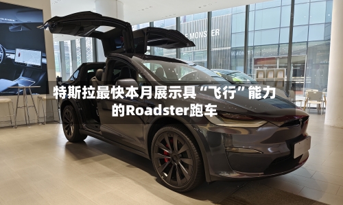 特斯拉最快本月展示具“飞行”能力的Roadster跑车-第2张图片