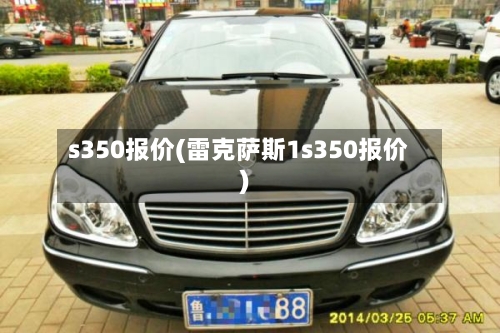 s350报价(雷克萨斯1s350报价)-第2张图片