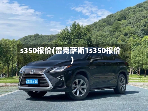 s350报价(雷克萨斯1s350报价)-第3张图片