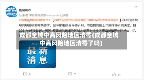 成都全域中高风险地区清零(成都全域中高风险地区清零了吗)
