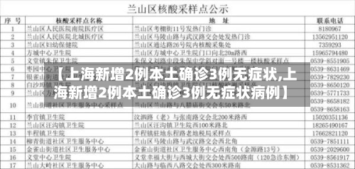 【上海新增2例本土确诊3例无症状,上海新增2例本土确诊3例无症状病例】