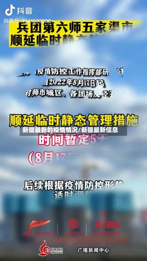 新疆最新的疫情情况/新疆最新信息