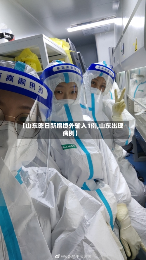 【山东昨日新增境外输入1例,山东出现病例】-第2张图片