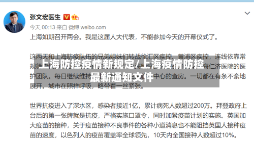 上海防控疫情新规定/上海疫情防控最新通知文件