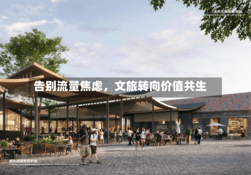 告别流量焦虑，文旅转向价值共生-第2张图片