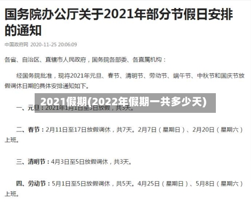 2021假期(2022年假期一共多少天)