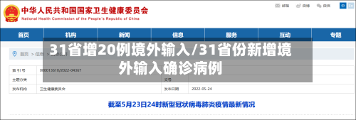 31省增20例境外输入/31省份新增境外输入确诊病例-第3张图片