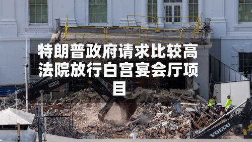 特朗普政府请求比较高
法院放行白宫宴会厅项目-第2张图片