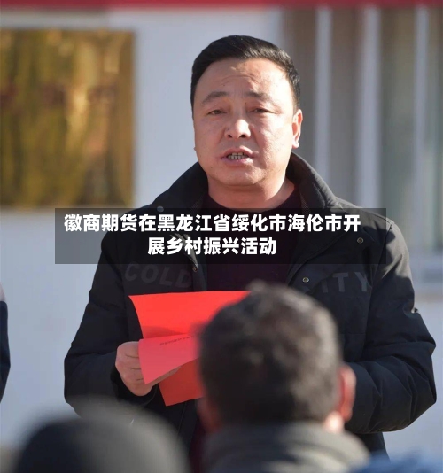 徽商期货在黑龙江省绥化市海伦市开展乡村振兴活动-第2张图片