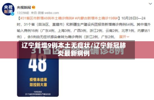 辽宁新增9例本土无症状/辽宁新冠肺炎最新病例