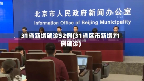 31省新增确诊52例(31省区市新增71例确诊)-第2张图片