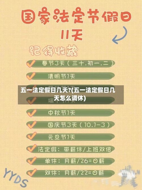 五一法定假日几天?(五一法定假日几天怎么调休)