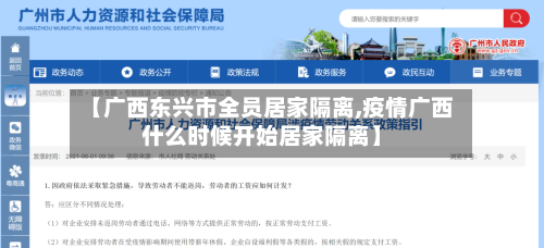 【广西东兴市全员居家隔离,疫情广西什么时候开始居家隔离】