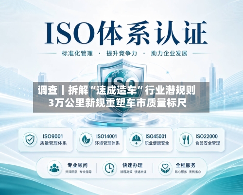 调查｜拆解“速成造车	”行业潜规则 3万公里新规重塑车市质量标尺-第2张图片