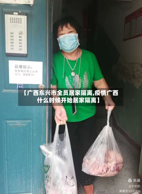 【广西东兴市全员居家隔离,疫情广西什么时候开始居家隔离】-第2张图片