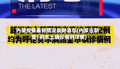 内蒙疫情最新情况最新消息(内蒙古新增1例本土确诊病例详情)-第2张图片
