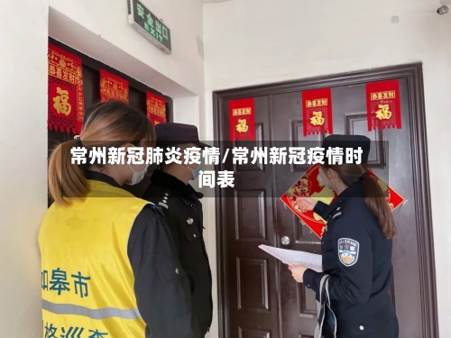 常州新冠肺炎疫情/常州新冠疫情时间表-第2张图片