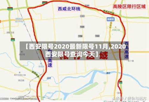 【西安限号2020最新限号11月,2020西安限号查询今天】-第3张图片