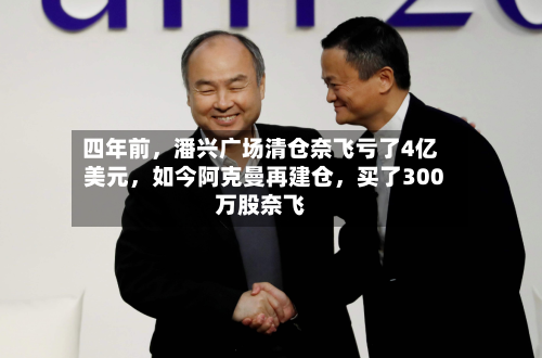 四年前，潘兴广场清仓奈飞亏了4亿美元	，如今阿克曼再建仓，买了300万股奈飞-第2张图片