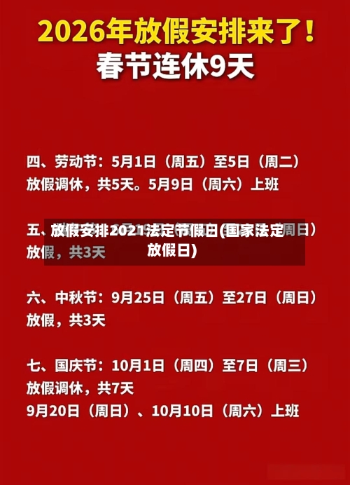 放假安排2021法定节假日(国家法定放假日)-第2张图片