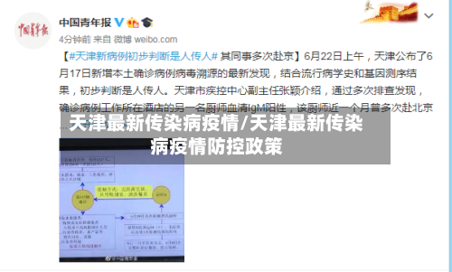 天津最新传染病疫情/天津最新传染病疫情防控政策-第2张图片
