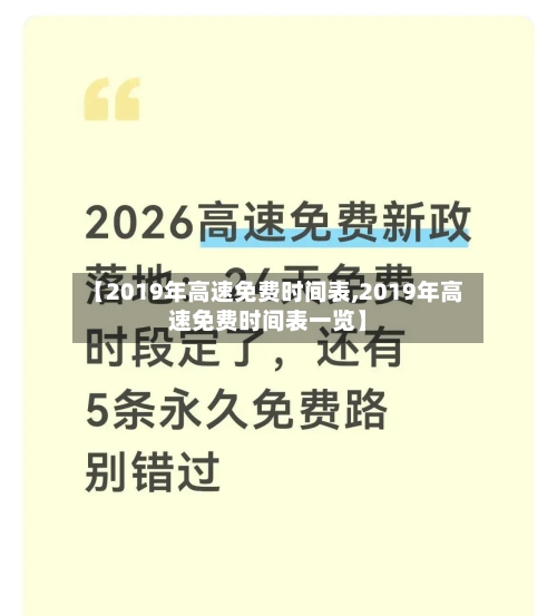 【2019年高速免费时间表,2019年高速免费时间表一览】