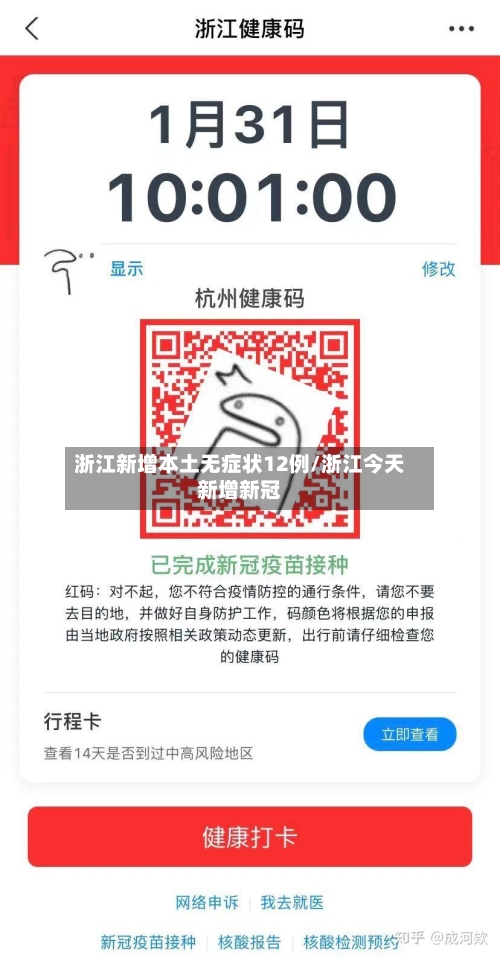 浙江新增本土无症状12例/浙江今天新增新冠