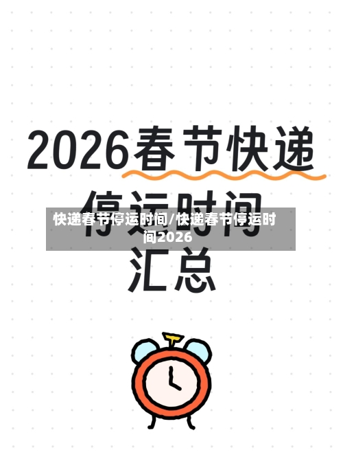 快递春节停运时间/快递春节停运时间2026-第2张图片