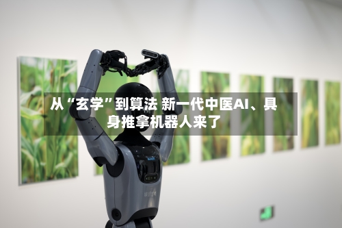 从“玄学	”到算法 新一代中医AI	、具身推拿机器人来了-第2张图片