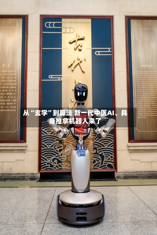 从“玄学”到算法 新一代中医AI、具身推拿机器人来了
