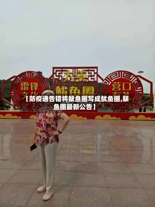 【防疫通告错将鲅鱼圈写成鱿鱼圈,鲅鱼圈最新公告】-第3张图片