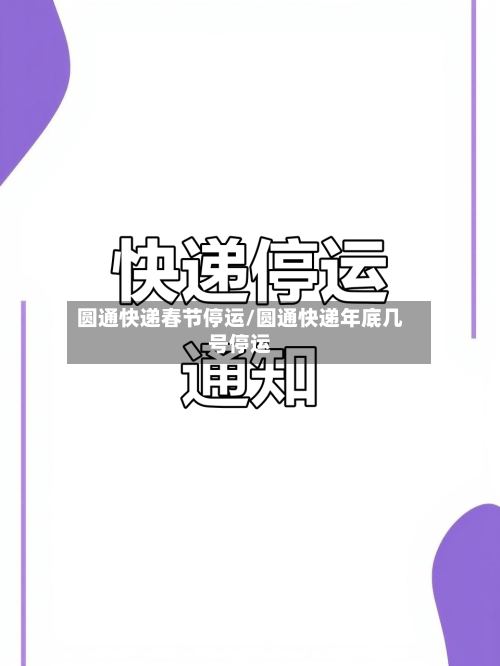 圆通快递春节停运/圆通快递年底几号停运-第3张图片