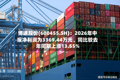 博通股份(600455.SH)：2026年中报净利润为3369.44万元、同比较去年同期上涨13.55%-第2张图片