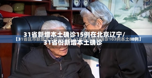 31省新增本土确诊15例在北京辽宁/31省份新增本土确诊