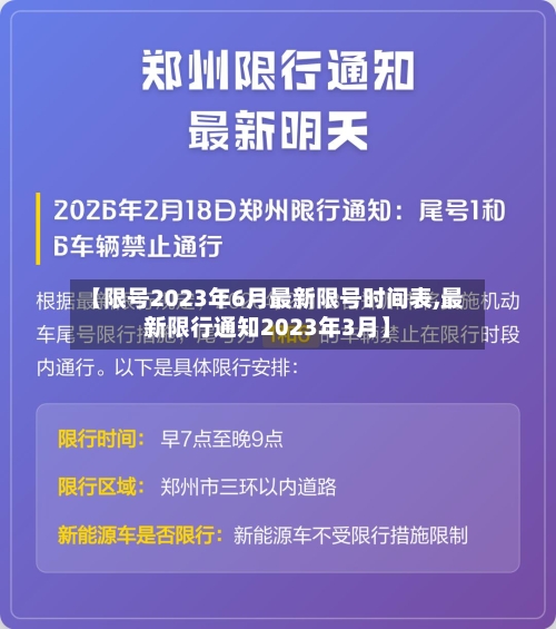 【限号2023年6月最新限号时间表,最新限行通知2023年3月】